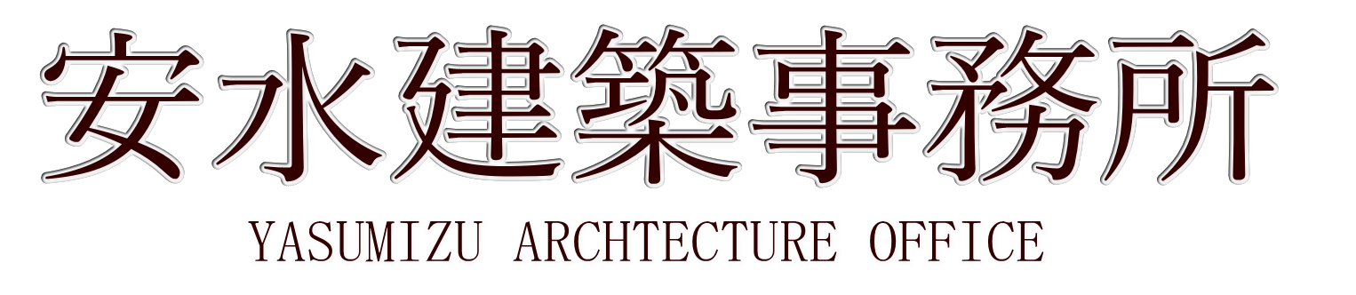安水建築事務所
