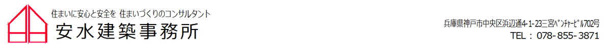 安水建築事務所